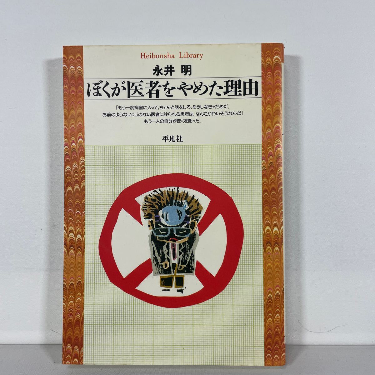 ぼくが医者をやめた理由 （平凡社ライブラリー　１３） 永井明／著_画像1