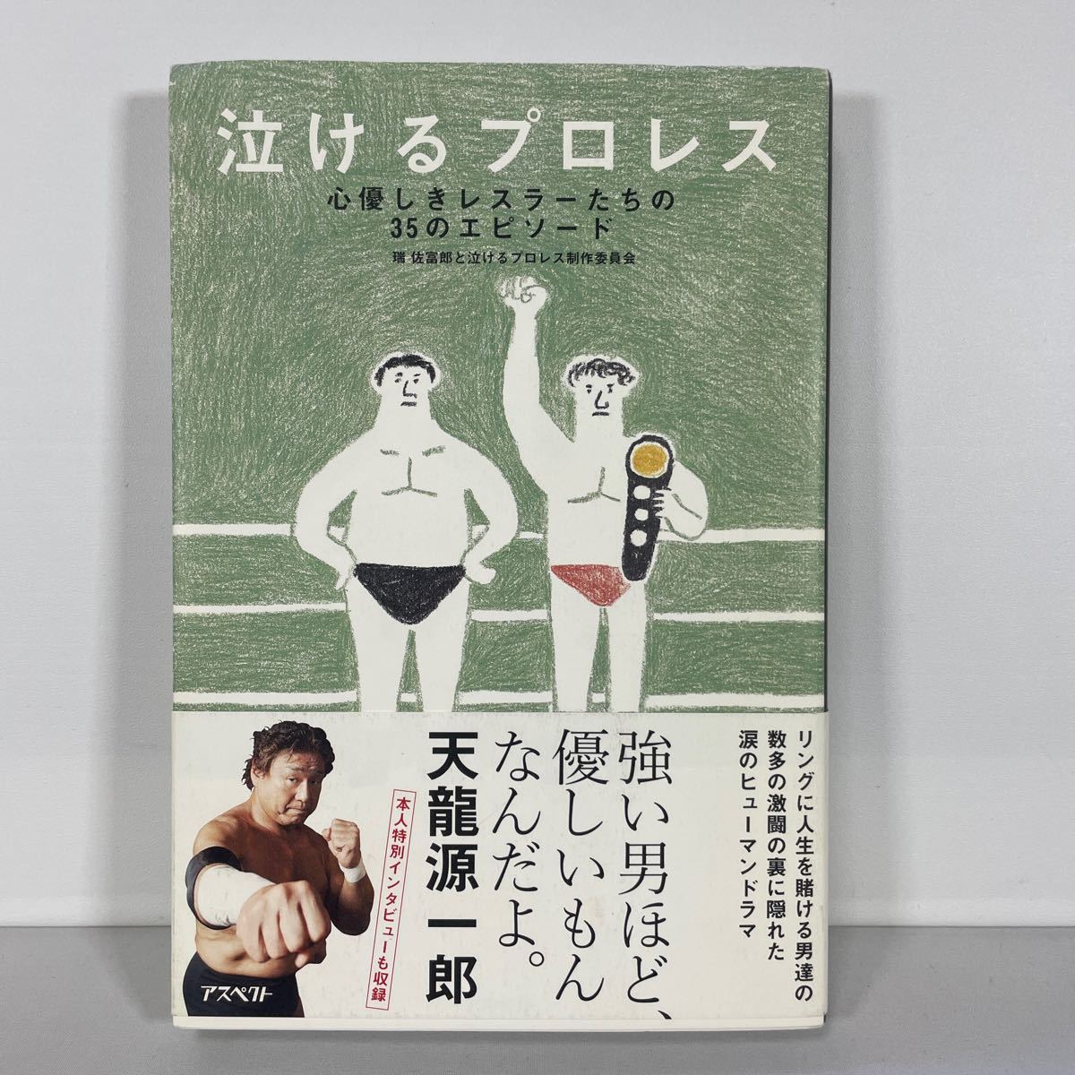 泣けるプロレス　心優しきレスラーたちの３５のエピソード 瑞佐富郎と泣けるプロレス制作委員会／著_画像1