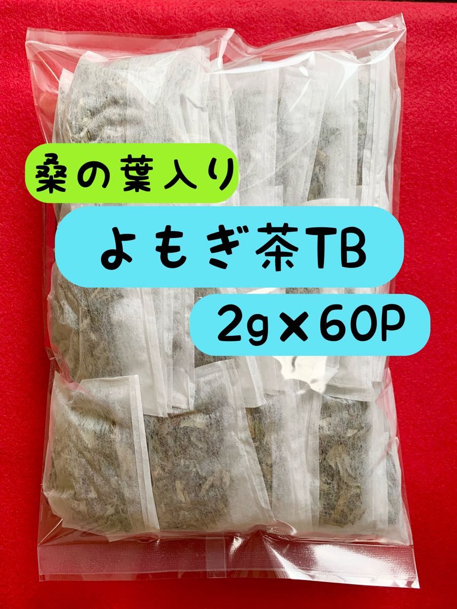 【2種】2g×60P よもぎ 桑の葉茶 野草茶 健康茶 お茶 血糖値 温活 妊活 薄毛  漢方 薬草 ヨモギ茶 クーポン利用