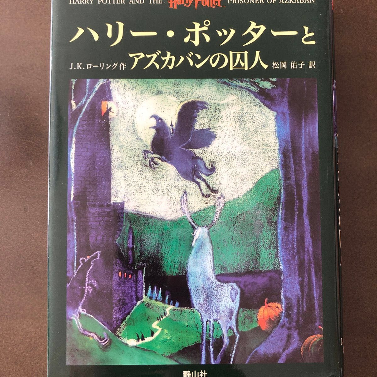 ハリー・ポッターとアズカバンの囚人 Ｊ．Ｋ．ローリング／作　松岡佑子／訳