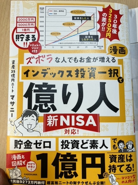 【送料無料】ズボラな人でもお金が増える漫画インデックス投資一択で億り人/マサニー_画像1