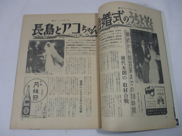 【933】『 週刊ベースボール　昭和40年2月15日　長島とアコちゃん・結婚式のうちとそと 』_画像7