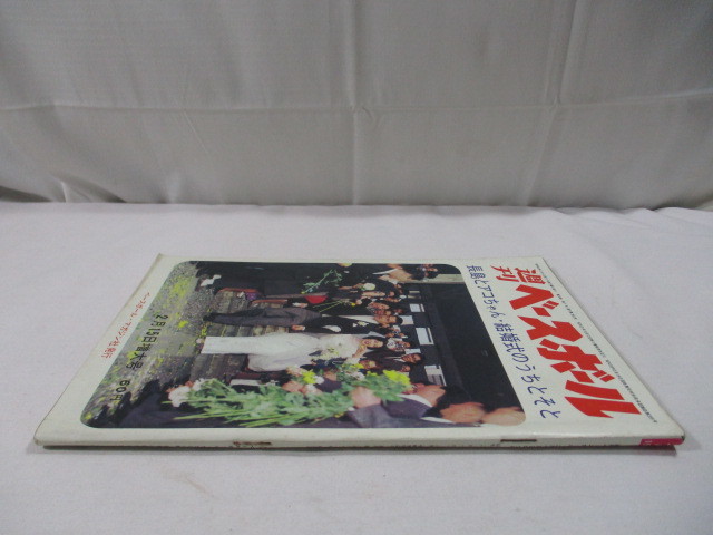 【933】『 週刊ベースボール　昭和40年2月15日　長島とアコちゃん・結婚式のうちとそと 』_画像3