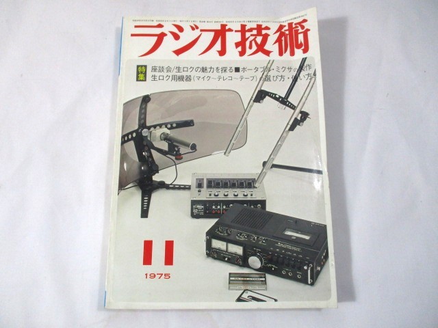 【943】『 ラジオ技術 1975年11月 特集：生ロク用機器の選び方・使い方 ポータブル・ミクサの製作 』の画像1
