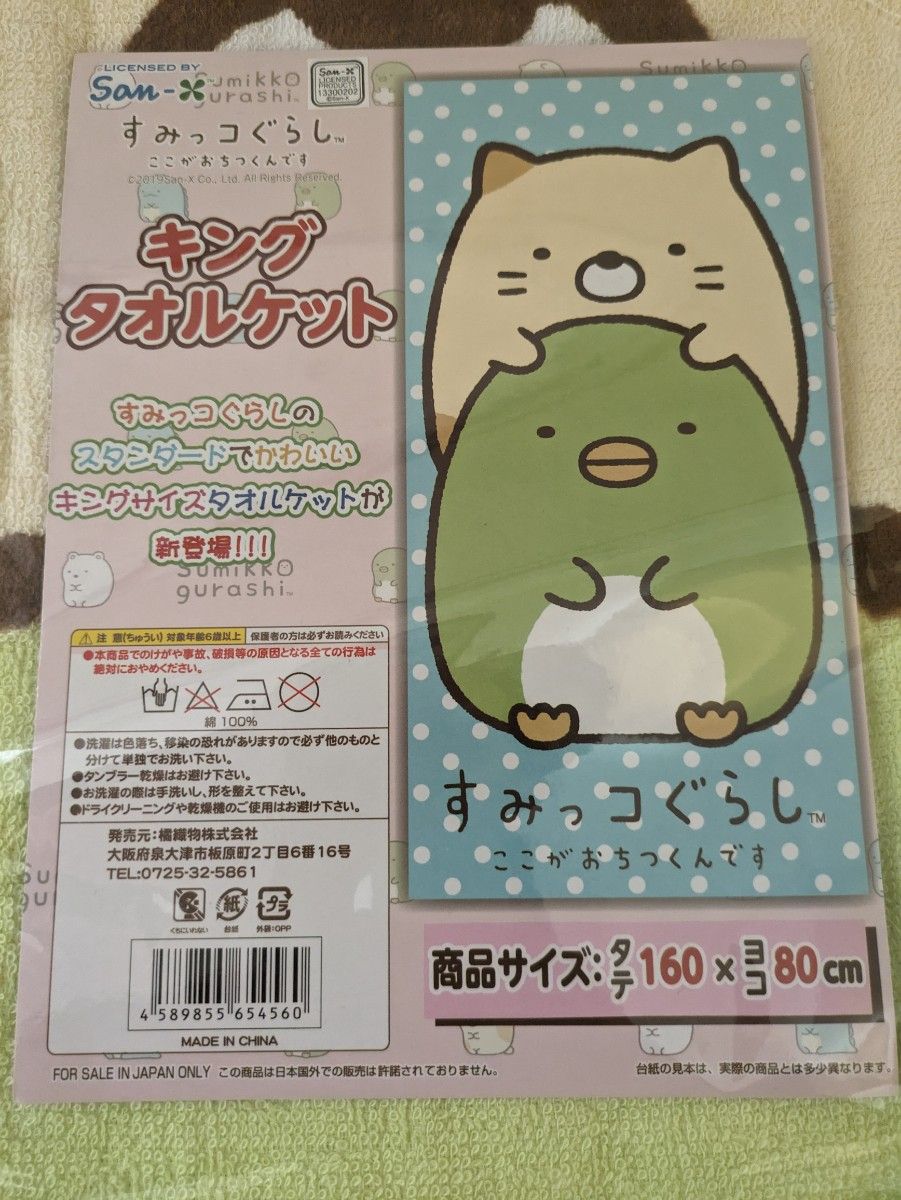 すみっコぐらし ブランケット キングタオルケット ねこ＆ぺんぎん