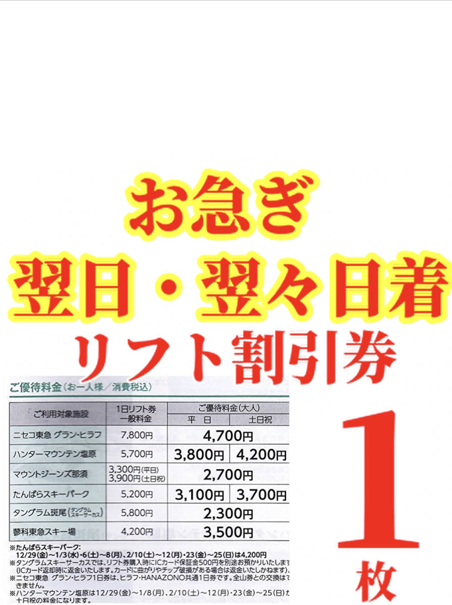 翌日〜ハンターマウンテン塩原ニセコリフト券たんばらスキーパークマウントジーンズ那須蓼科東急タングラム斑尾タングラムスキーサーカス_画像1
