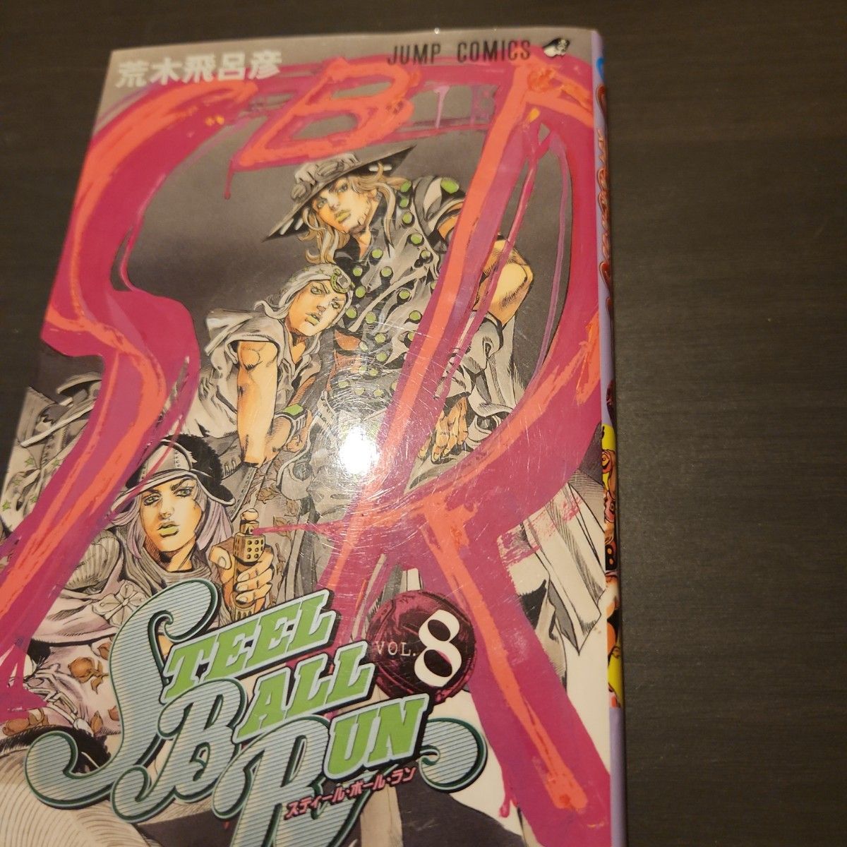 ＳＴＥＥＬ　ＢＡＬＬ　ＲＵＮ　　　８ （ジャンプコミックス） 荒木　飛呂彦　著 ジョジョ