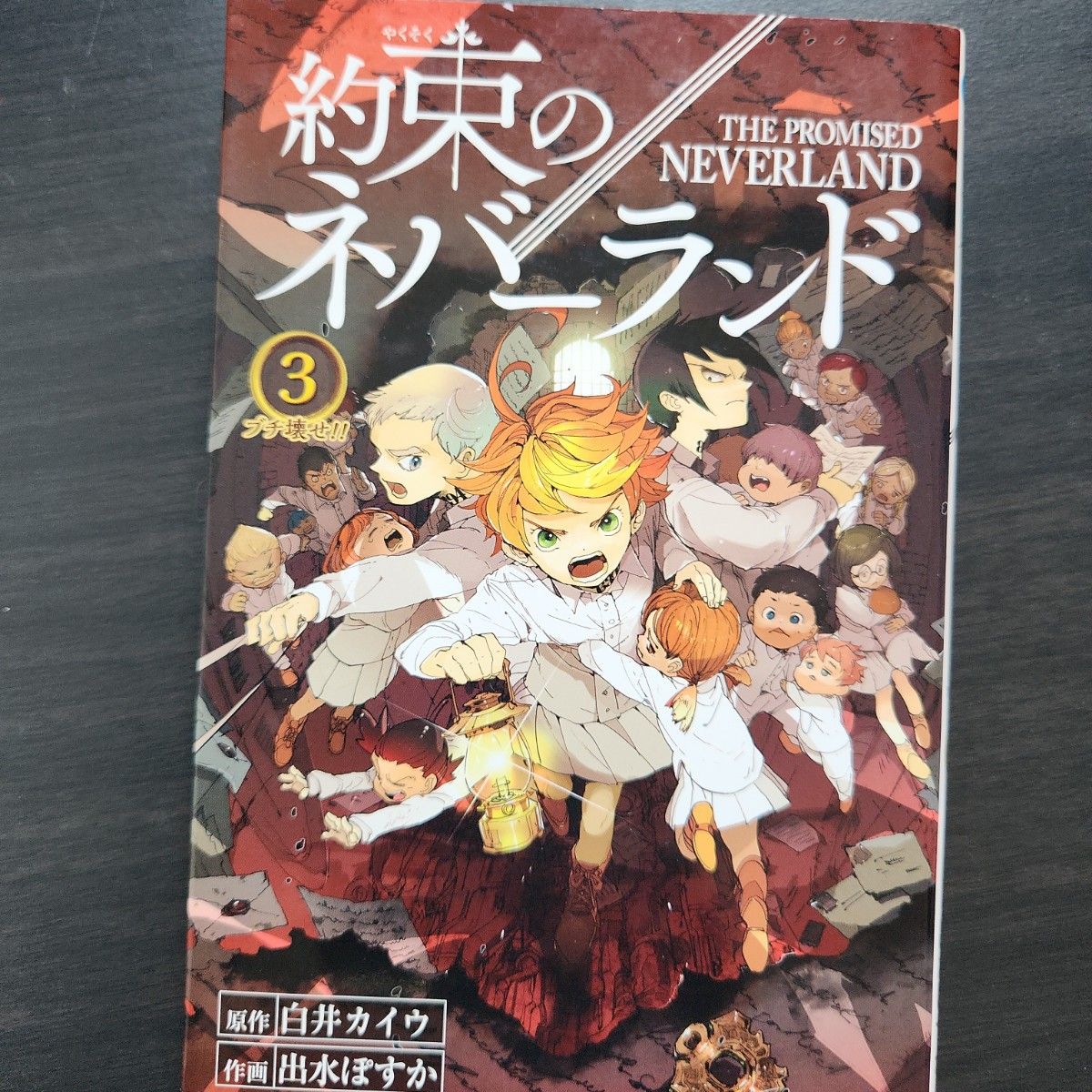 約束のネバーランド　３ （ジャンプコミックス） 白井カイウ／原作　出水ぽすか／作画