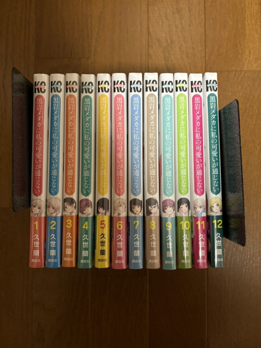 黒岩メダカに私の可愛いが通じない 1〜12巻【初版多数・全巻帯付】未開封_画像1