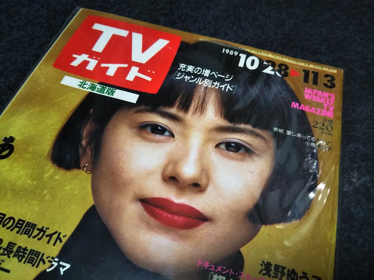 小泉今日子　雑誌　ほぼ未使用品　美品　#あ　安心の匿名配　送送料230円追跡有_画像3