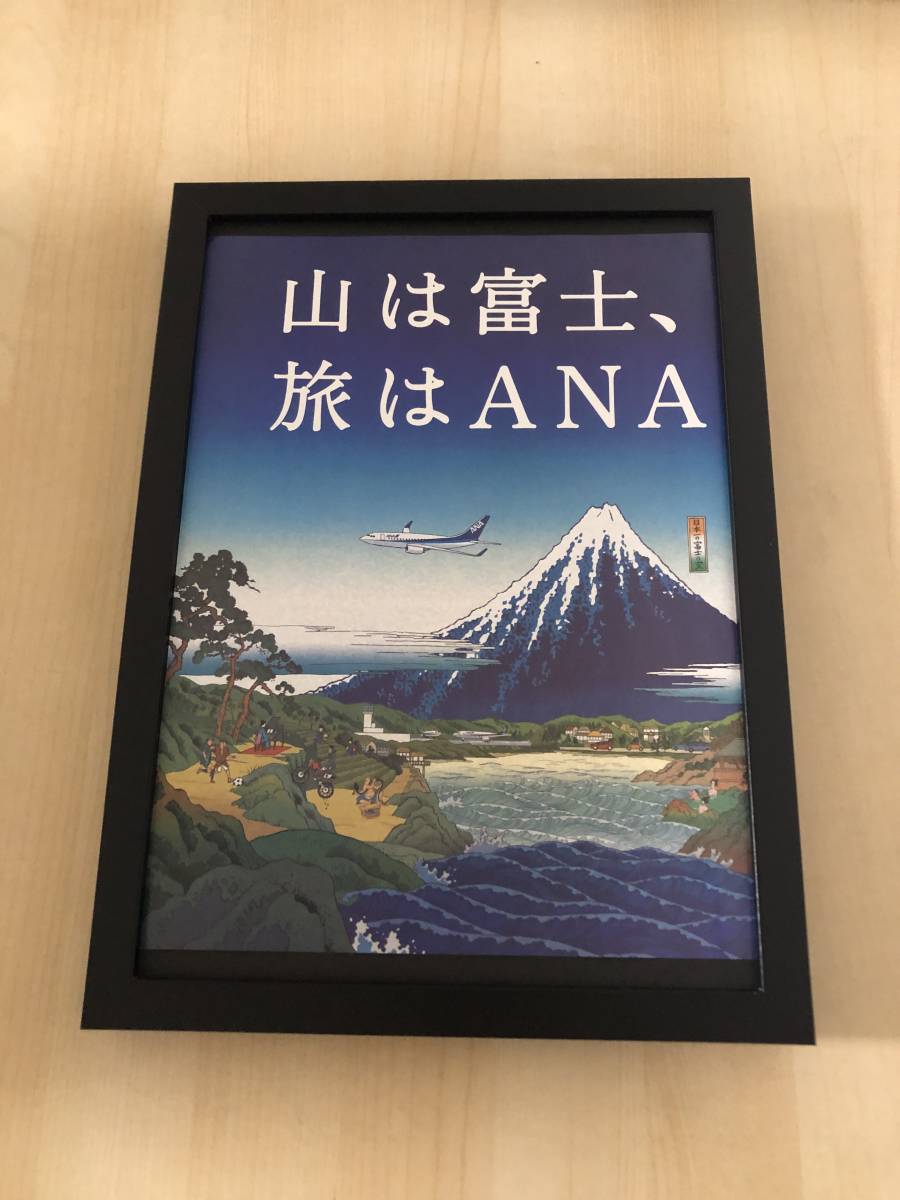 kj ★額装品★ ANA 富士山 浮世絵風 非売品 広告 貴重イラスト A4サイズ額入り ポスター風デザイン 飛行機 全日空 葛飾北斎 JAL_画像1