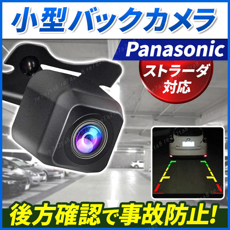 panasonic バックカメラ ストラーダ リアカメラ cn ナビ ドラレコ 変換 高画質 ガイド モニター 小型 後付け 防水 広角 配線 延長 魚眼 車_画像1