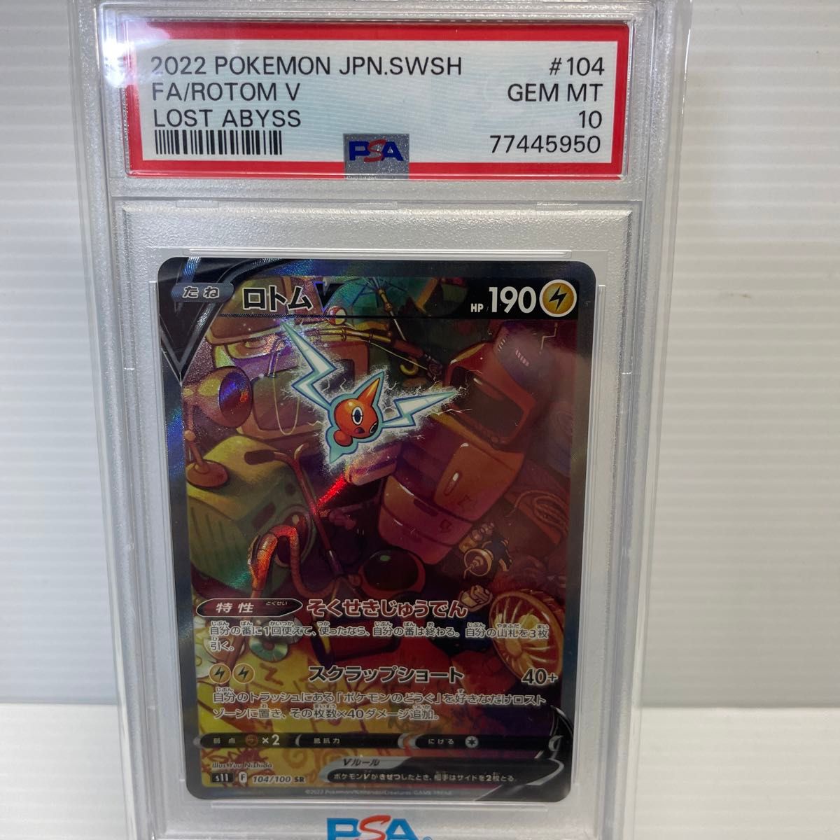値下げ中 ロトムV sa psa10 ポケモンカード|Yahoo!フリマ(旧 値下げ中 ロトムV sa psa10 ポケモンカード|Yahoo!フリマ(旧