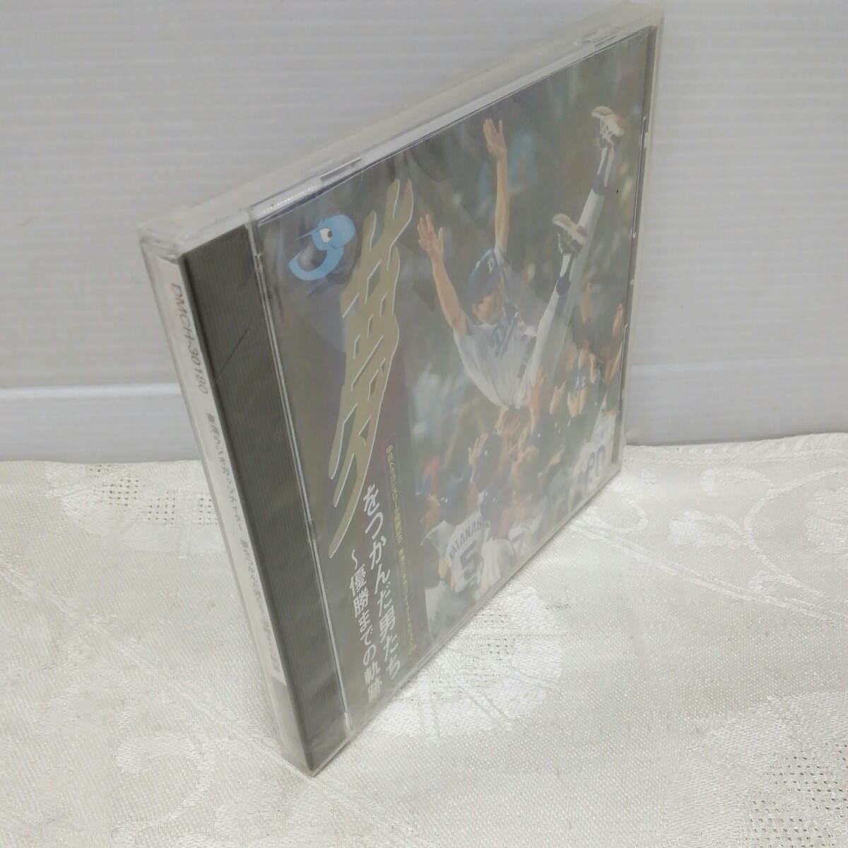 g_t S663 CD “ポニーキャニオン　CD 「夢をつかんだ男たち~優勝までの軌跡~　1999年 ドラゴンズ リーグ優勝記念」未開封品“_画像2