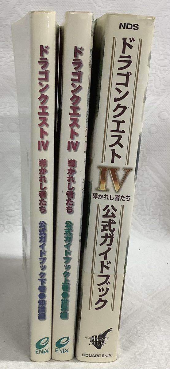 g_t S312 ドラゴンクエストⅣ 導かれし者たち 公式ガイドブックセット 一部初版 一部帯あり_画像3