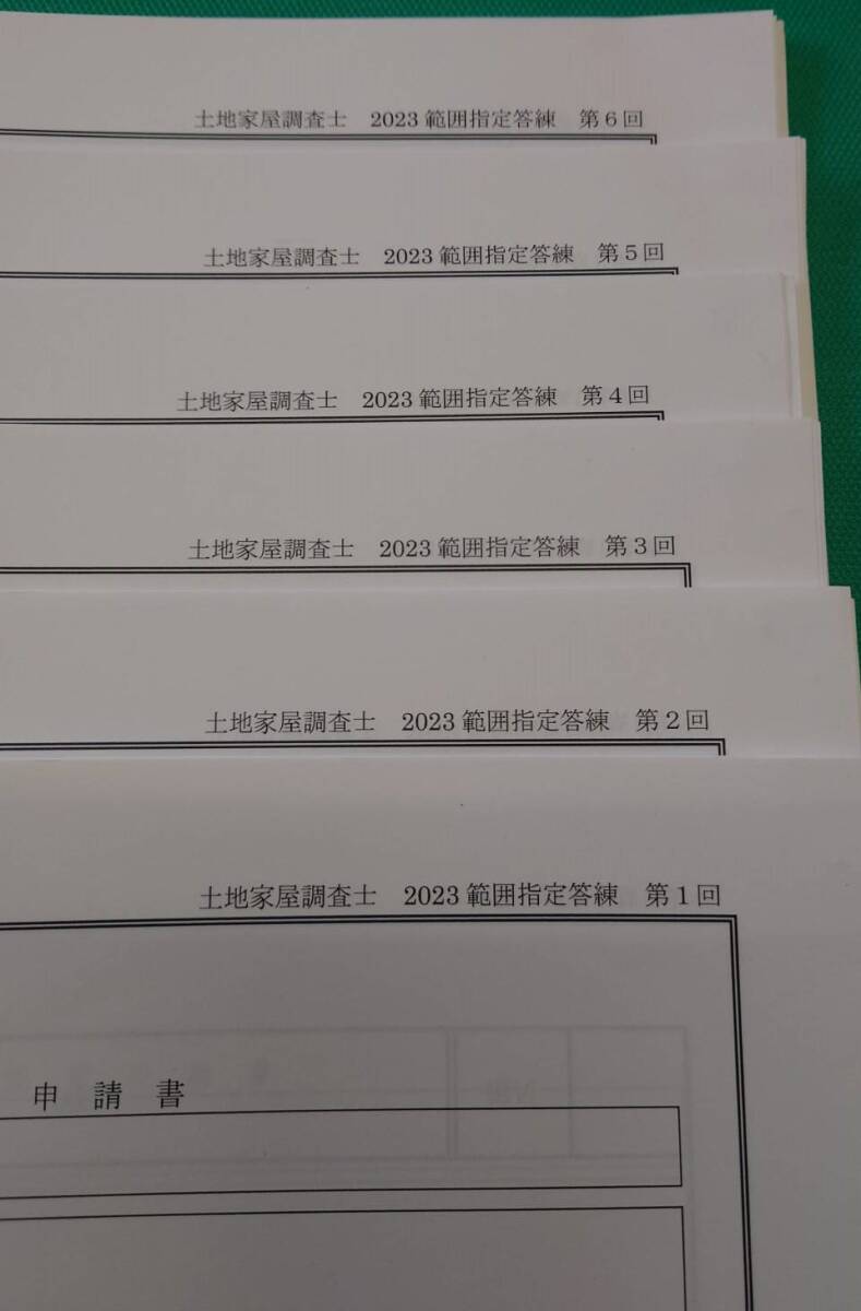 土地家屋調査士　2023　範囲指定答練　第1回～第6回　LEC東京リーガルマインド