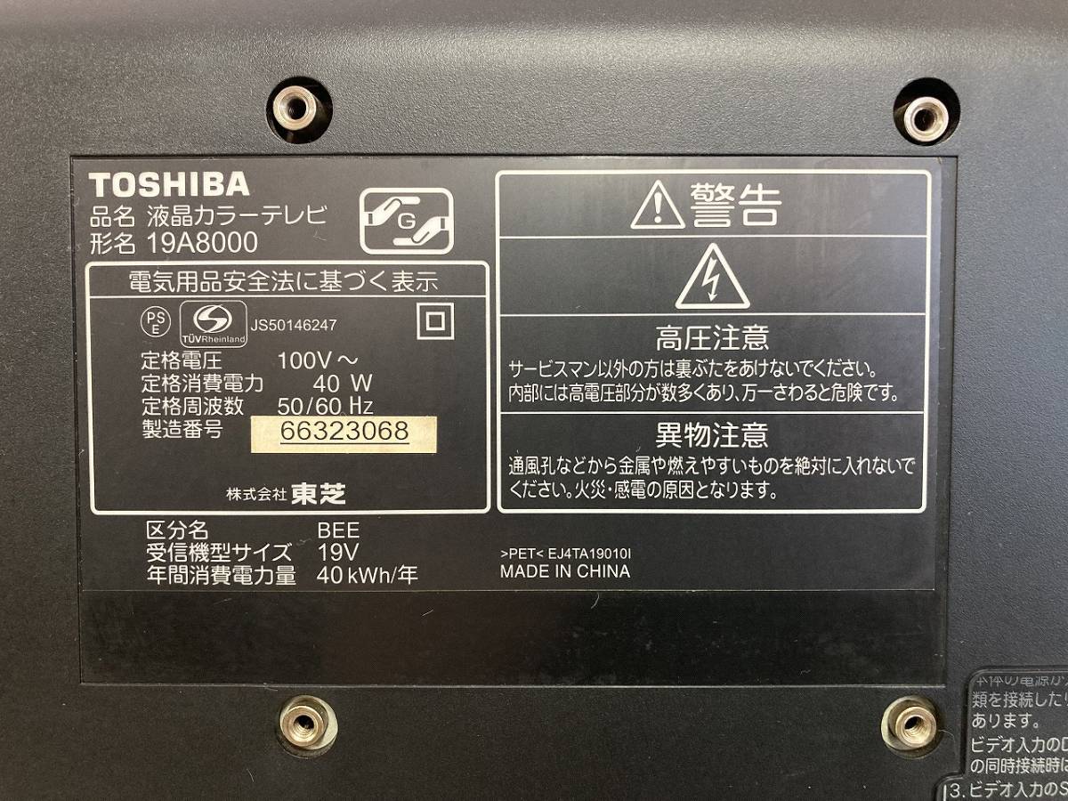 ■ioy1004■TOSHIBA　東芝　液晶カラーテレビ　形名19A8000　19V型　2010年製■_画像7