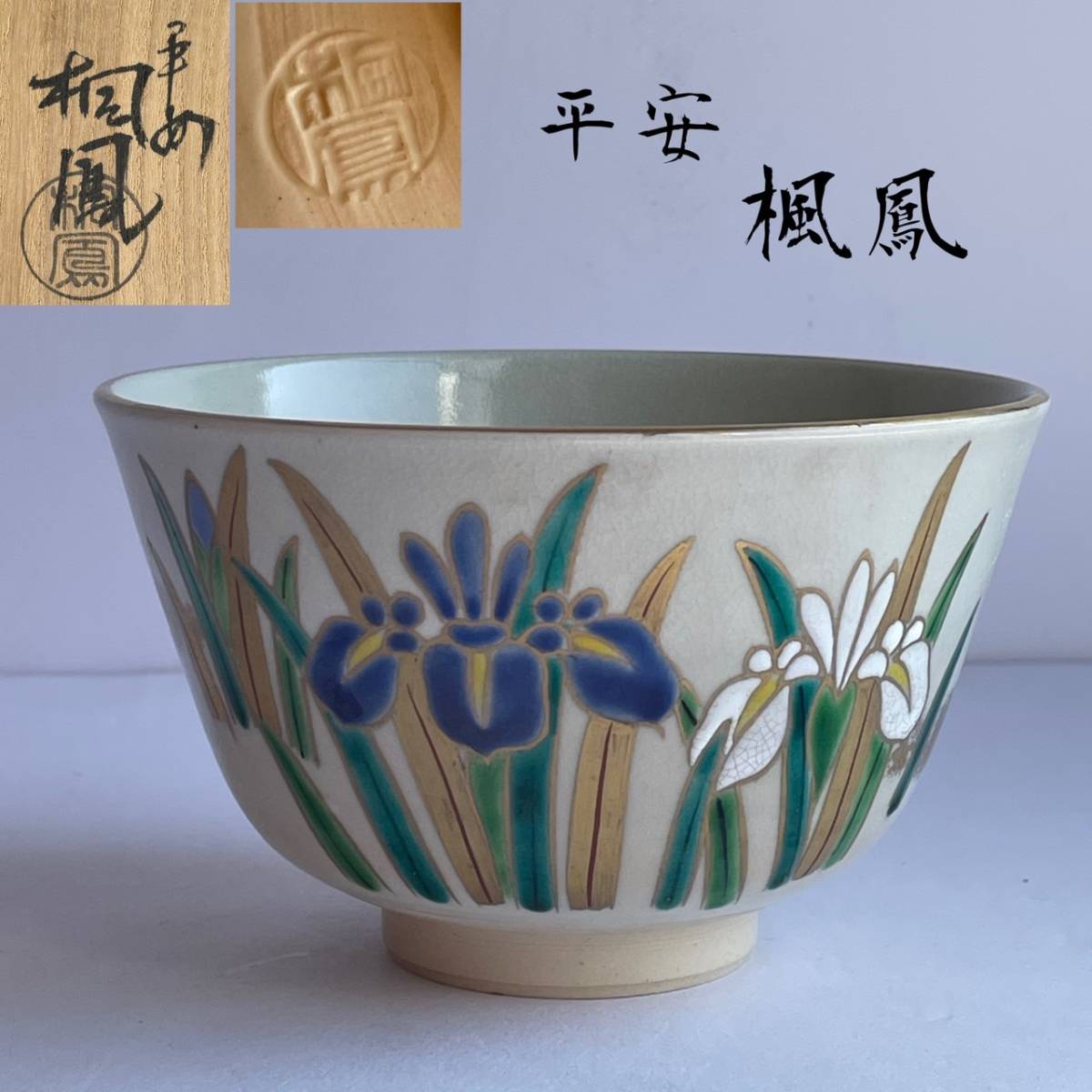 【和美】平安 楓鳳 茶碗 共箱 茶道具_画像1