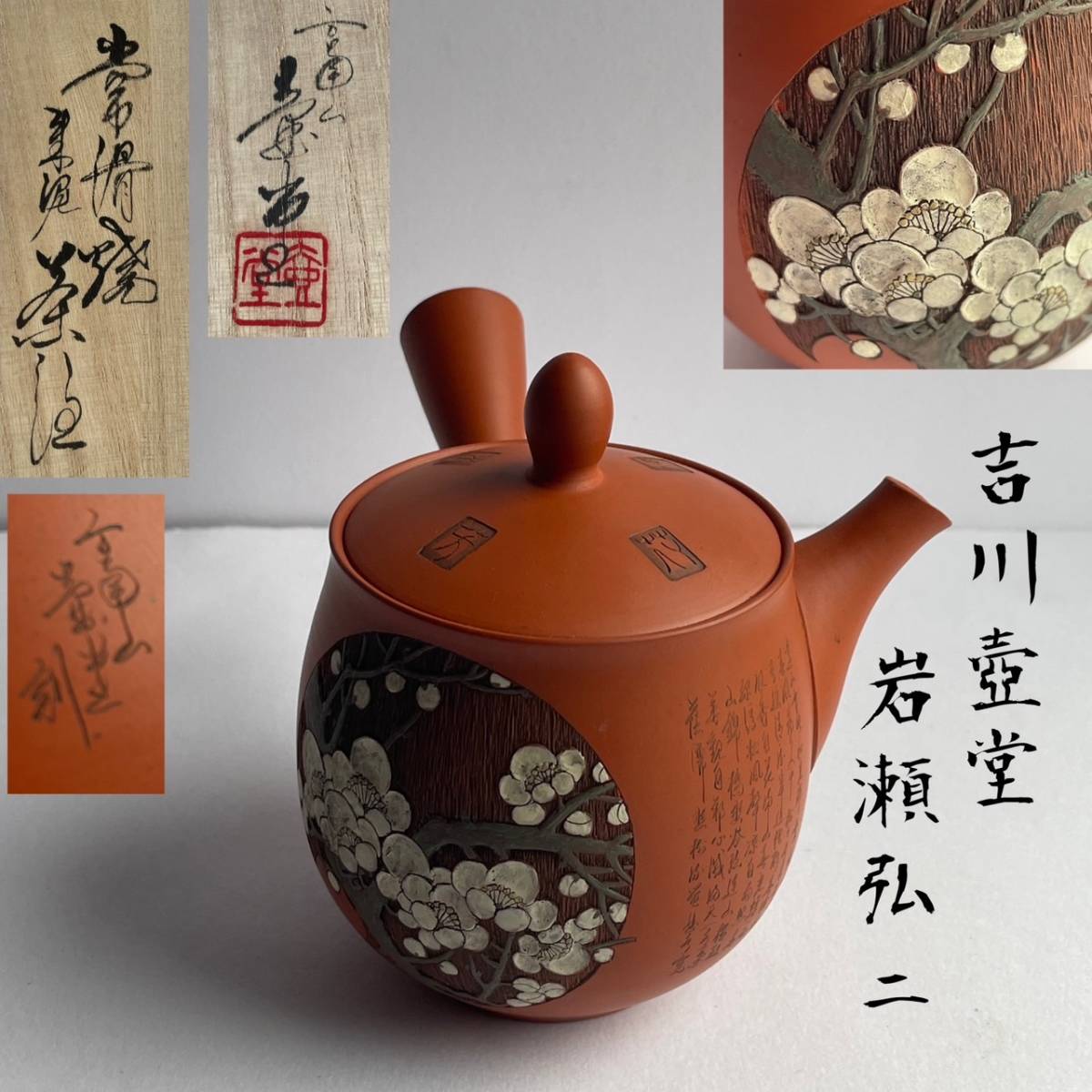 【和美】吉川壷堂 刀 岩瀬弘二 作 常滑焼 彫朱泥茶注 共箱 茶注 茶瓶 急須 合作品 本物保証の画像1