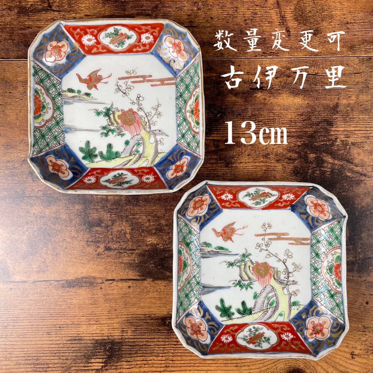 30％OFF】 古伊万里 鳥図四角皿2客 向付/中皿/銘々皿/四角形皿/骨董品