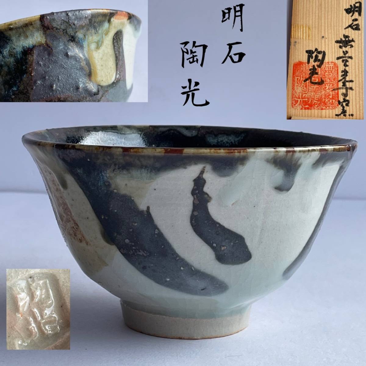 【和美】無量光寺窯 陶光 作 灰釉 鉄砂 茶碗 共箱付 本物保証