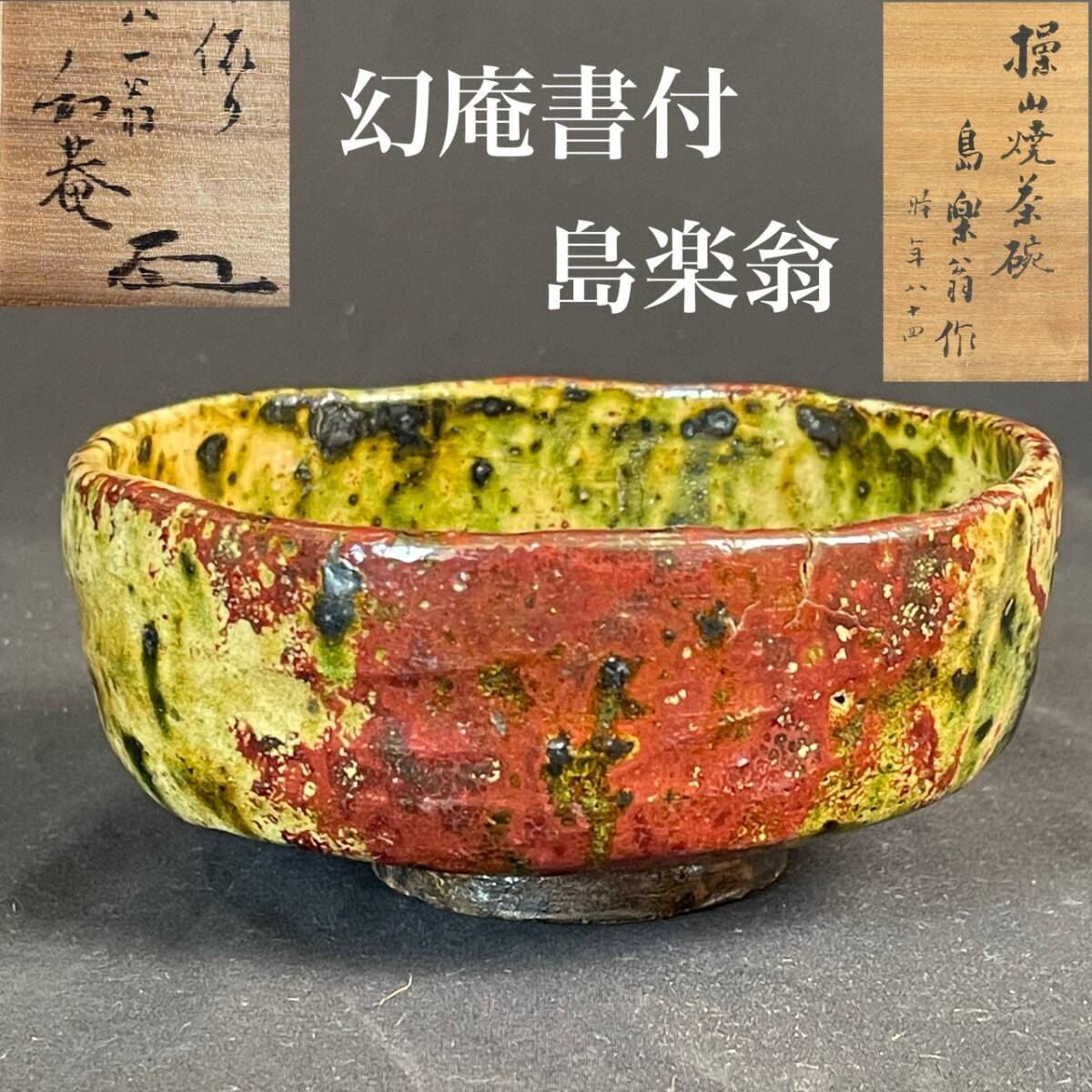 【和美】野崎幻庵 書付 八十四翁 島楽翁作 操山焼茶碗 銘 いなり山 共箱 茶道具