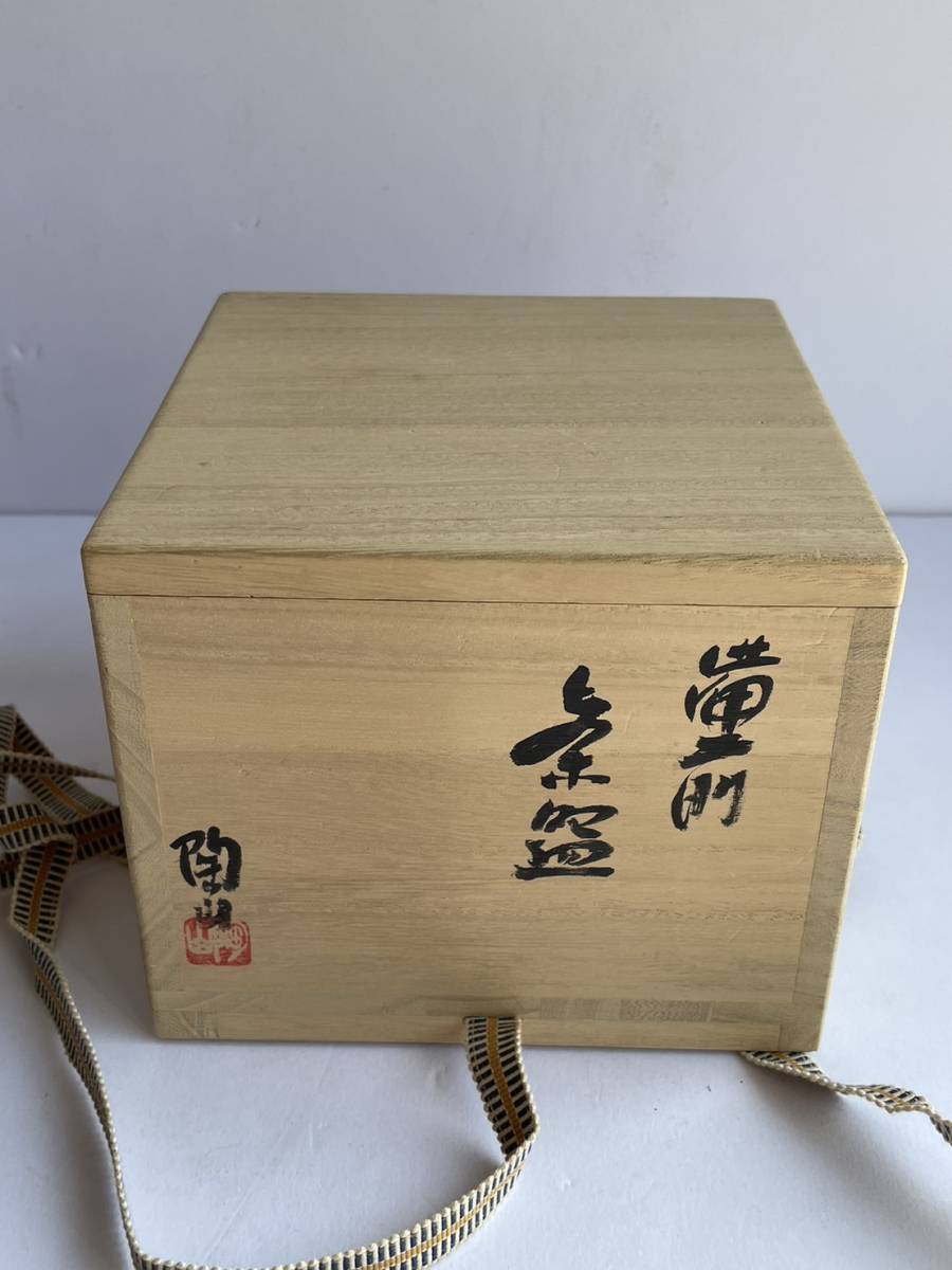 【和美】森 陶山 備前 茶碗 備前焼 共箱 茶道具_画像10