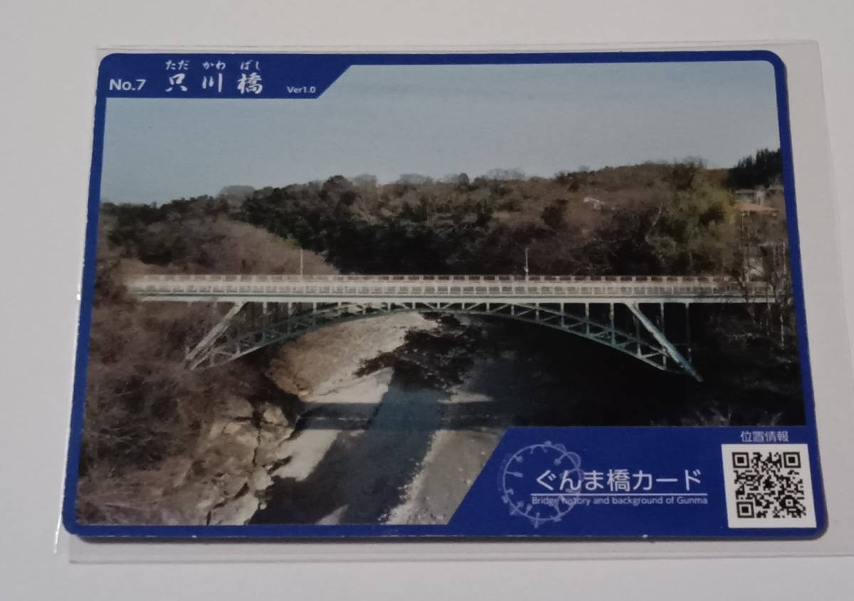 群馬県　橋カード　№７　只川橋_画像1