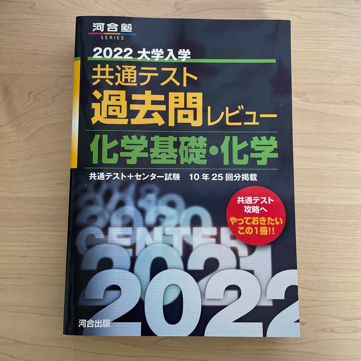 2022共通テスト過去問レビュー 化学基礎化学 (河合塾シリーズ)