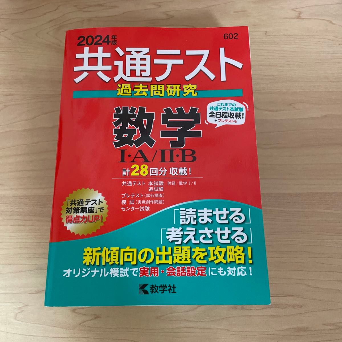 共通テスト過去問研究 数学IＡ／IIＢ (2024年版共通テスト赤本シリーズ)