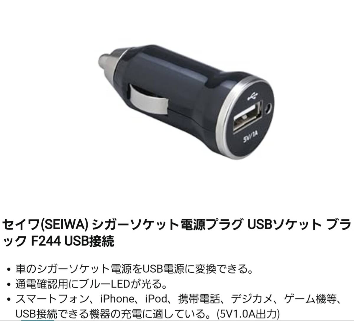 ● セイワ(SEIWA) ● 車内シガーソケット充電器 ● USBパワーアダプター● ブラック ● F244 USBソケット ●新品未使用●_メーカーHPより