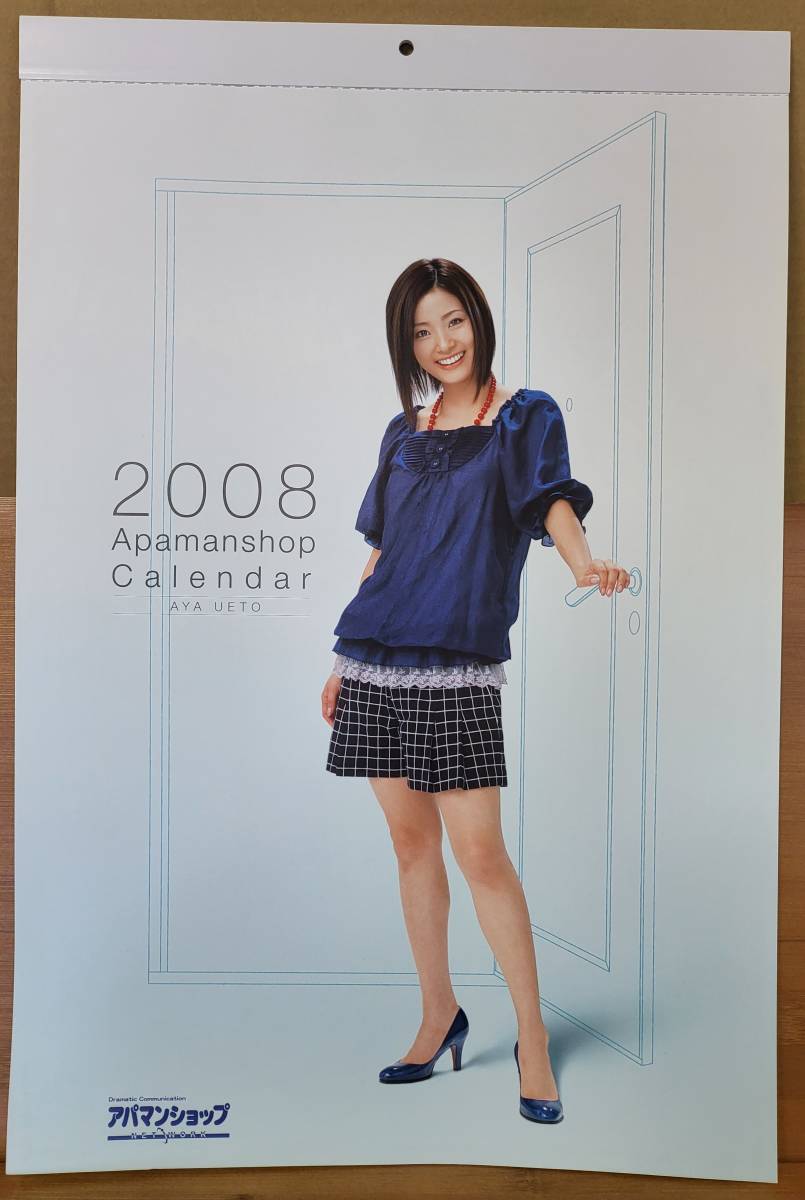 【ポスターカレンダー】上戸彩 2008年 アパマンショップカレンダー A3サイズ 未使用 + 使用済み 8枚組 2セットの画像1