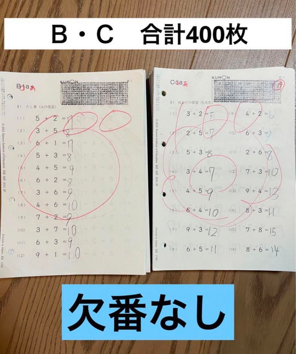 くもん　公文　算数　さんすう　数学　プリントＢ〜Ｃ 各200枚　計400 kumon 記入済み　採点あり　