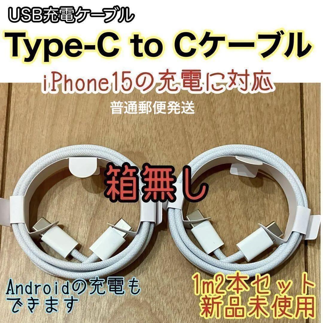 ☆新品未使用☆ 1m TypeC to Cケーブル２本 箱無し iPhone15 Android 【普通郵便発送】_画像1