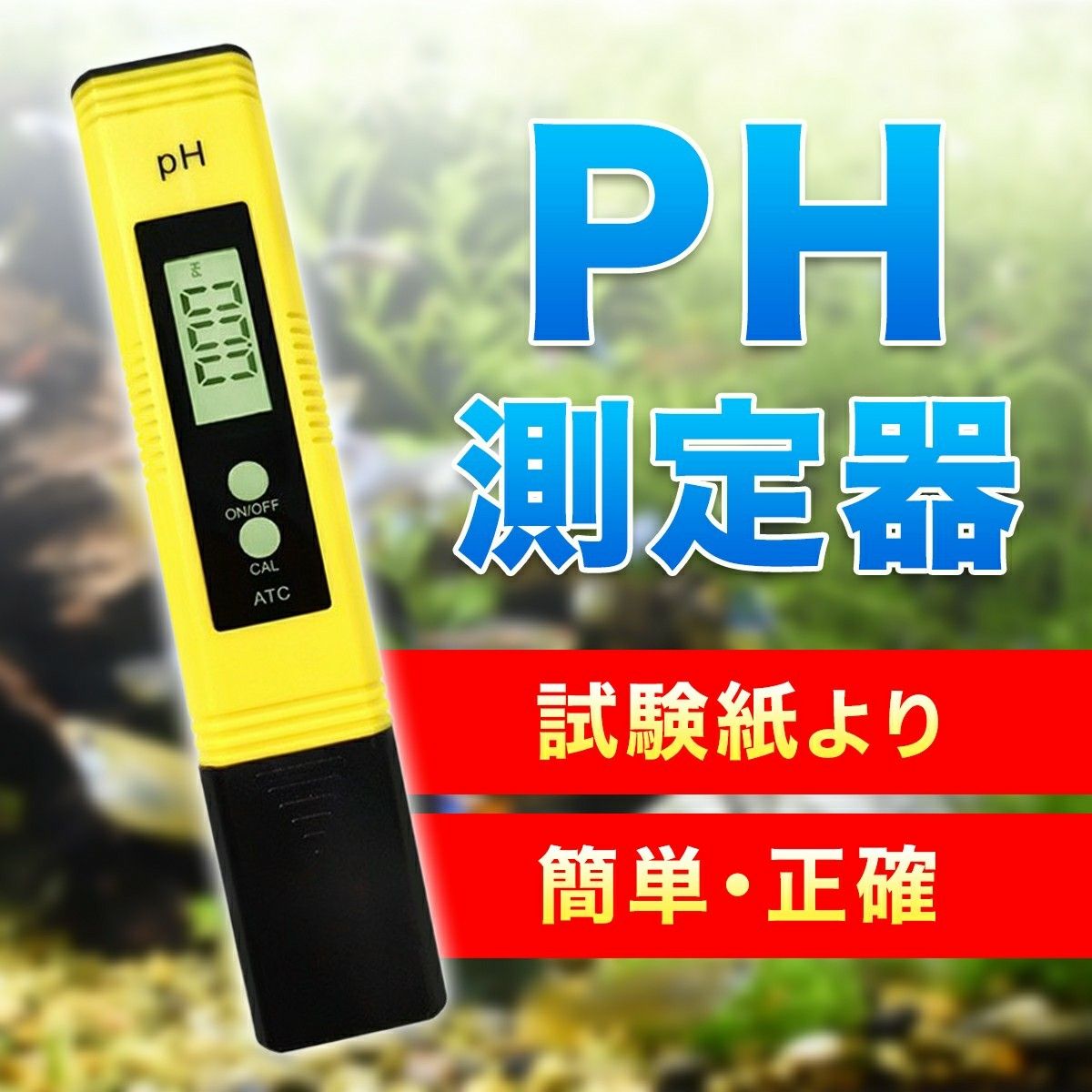 ペーハー測定器 ph測定器 熱帯魚 デジタルATC 高精度 水槽 水質検査