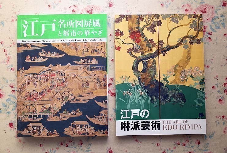 51198/図録 江戸の琳派芸術 ほか 5冊セット 日本画 浮世絵 仙厓礼賛 江戸名所図屏風と都市の華やぎ 岩佐又兵衛と源氏絵 歌川広重_画像5