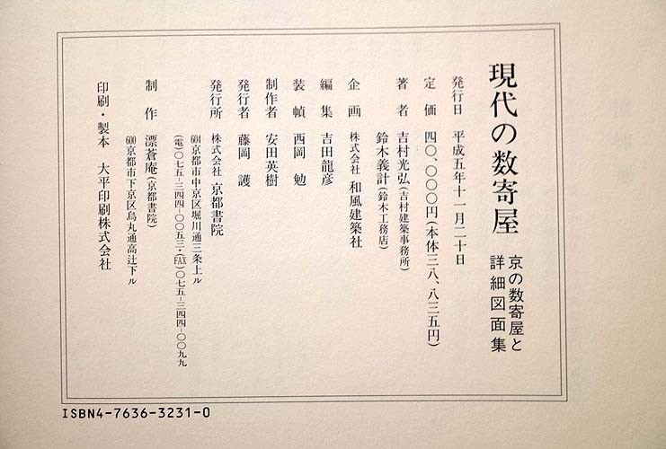 13901/現代の数寄屋 京の数寄屋と詳細図面集 吉村光弘 鈴木義計 二重箱入り 1993年 京都書院 定価4万円 ロイヤルオークホテル茶室 ほか_画像6