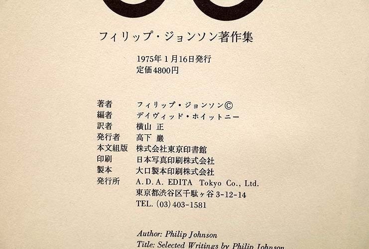 13559/フィリップ・ジョンソン 著作集 デイヴィッド・ホイットニー編 函入 1975年 ADAエディタトーキョー Philip Johnson_画像6