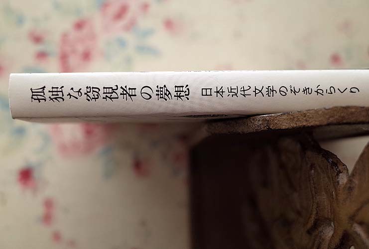 99314/孤独な窃視者の夢想 日本近代文学のぞきからくり 谷川渥 月曜社 漱石/高村光太郎 村山槐多 森外 芥川龍之介 江戸川乱歩 谷崎潤一郎_画像2