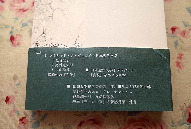 99314/孤独な窃視者の夢想 日本近代文学のぞきからくり 谷川渥 月曜社 漱石/高村光太郎 村山槐多 森外 芥川龍之介 江戸川乱歩 谷崎潤一郎_画像5