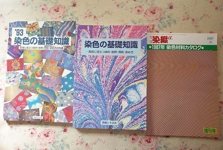 97713/染色の基礎知識 ほか 3冊セット 実技に役立つ染料 助剤 用具 染め方 高橋誠一郎 岸本和典 月刊 染織α 1987年染色材料カタログ_画像1