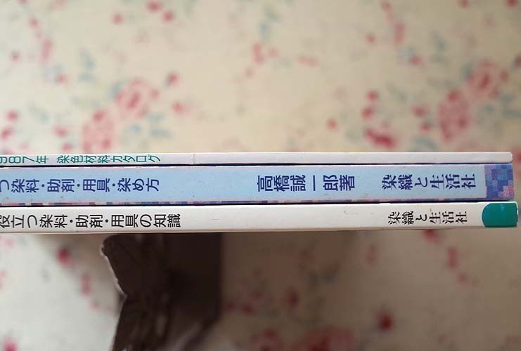 97713/染色の基礎知識 ほか 3冊セット 実技に役立つ染料 助剤 用具 染め方 高橋誠一郎 岸本和典 月刊 染織α 1987年染色材料カタログ_画像3