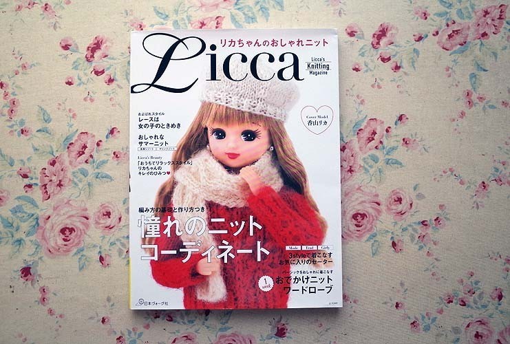 50306/リカちゃんのおしゃれニット Licca’s Knitting Magazine 日本ヴォーグ社 編み方の基礎と作り方つき ニットワードローブ ドール 衣装_画像1