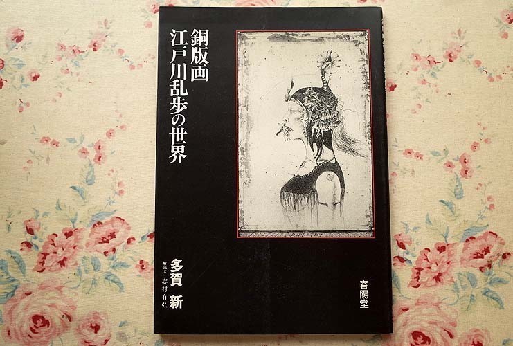 94425/銅版画 江戸川乱歩の世界 多賀新 春陽堂書店_画像1