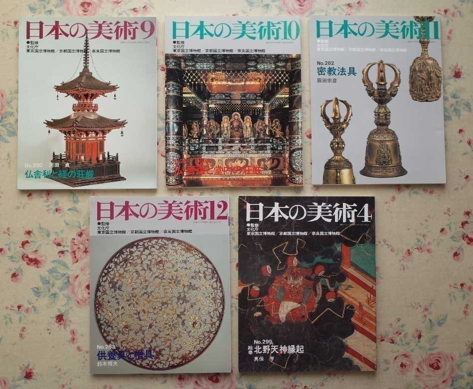 50506/日本の美術 17冊セット 至文堂 肖像彫刻 天平彫刻 仏具 神道美術 飛鳥・白鳳 絵巻 北野天神縁起 供養具 僧具 密教法具 国分寺_画像4