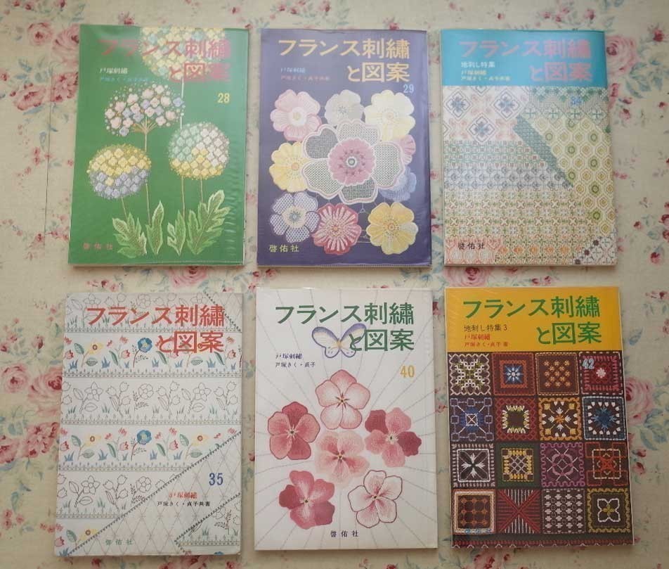 51135/戸塚きく 戸塚貞子 フランス刺繍と図案 ほか 19冊セット 戸塚刺しゅう 啓佑社 地刺し 小物 メルヘン 人形 フラワー_画像3