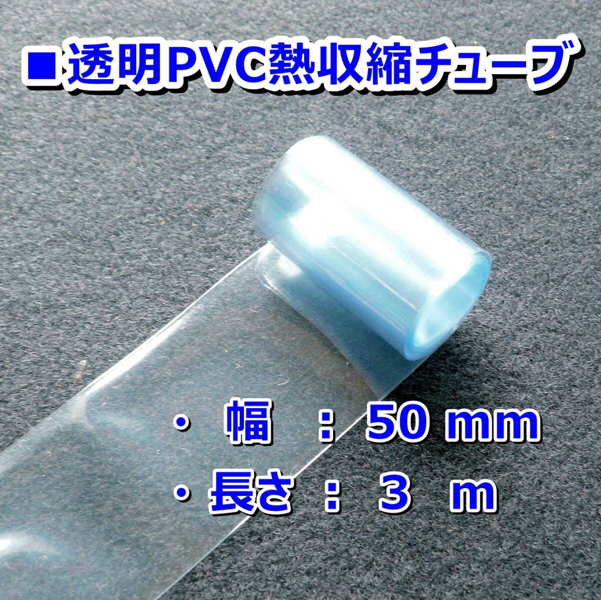 50③◆熱収縮チューブ（透明PVC）／釣り竿、タモの柄などのシール保護／折幅50mm長さ3㍍_画像2