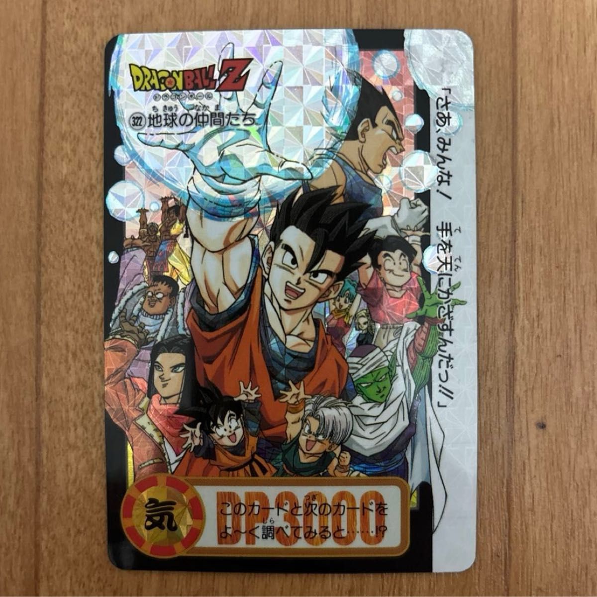 ドラゴンボールカードダス 322 いざ！天下一武道会へⅠ／地球の仲間たち 両面キラ DRAGONBALL