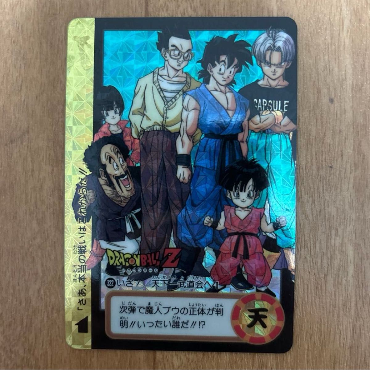 ドラゴンボールカードダス 322 いざ！天下一武道会へⅠ／地球の仲間たち 両面キラ DRAGONBALL