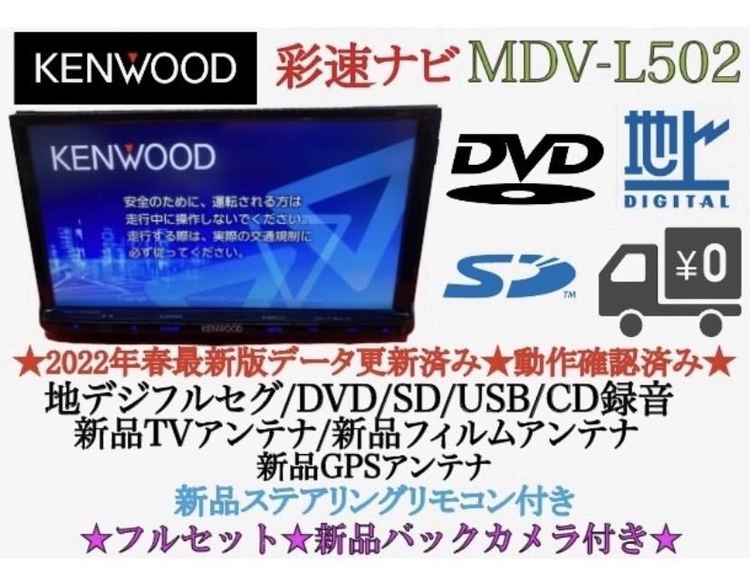 KENWOOD 上級　MDV-L502 フルセグ　2023地図　新品バックカメラ_画像1